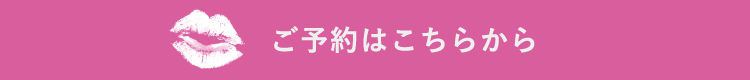 ご予約はこちらから
