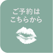 ご予約はこちらから